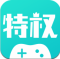 特权手游app
