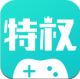 特权手游appv1.2.0