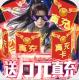 封神传奇GM版v2.20