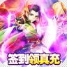 Q群仙传 v1.0.0 无限刷真充版