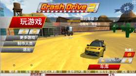 疯狂驾驶2 v3.70 中文无限金币版 截图