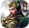 三国蜀汉霸王 v1.0.2 手游