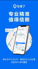 车来了 v4.57.2 app 截图