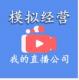 模拟经营我的直播公司破解版v14.0