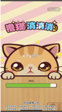 撸猫消消消 v1.2.7 手机版 截图