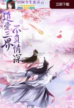 只问今生恋青云 v1.6.5 手游 截图