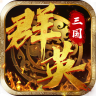 三国群英蔡文姬传 v1.20 安卓版