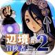 成为边境的冒险者吧2游戏v5.0.0