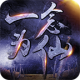一念为仙破解版v1.76