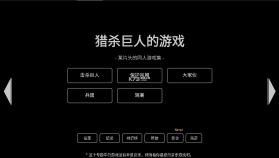 猎杀巨人的游戏2 v1.92.0 破解版 截图