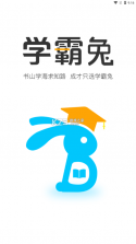 学霸兔 v9.1.5 app安卓版 截图