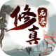 无尽修真之太古神王破解版v0.1.103