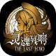 灵魂残响破解版v0.1