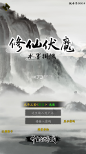 修仙伏魔 v0.0.44 破解版 截图