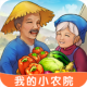 我的小农院最新版v1.0.8