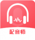 超级配音师appv1.0.6