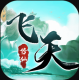 飞天手游v1.4