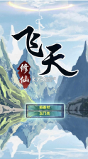 飞天 v1.4 手游 截图