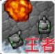 铁锈战争王者之战破解版v1.3.71