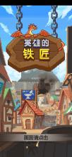 英雄的铁匠 v1.5.28 破解版 截图