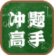 冲题高手app安卓版v1.0