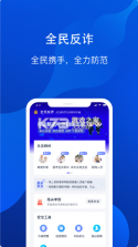 全民反诈骗平台 v2.0.9 app官方版 截图