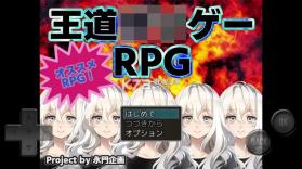 王道烂游戏RPG v1.0.0 手游 截图