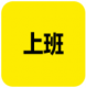 上班记录appv25.1.1