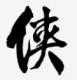 金庸群侠传傲剑狂刀破解版v0.50