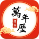 便签万年历app安卓版v6.0.3
