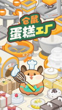 仓鼠蛋糕工厂 v1.1.3 中文版 截图