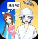 老乡洗个澡游戏v1.0