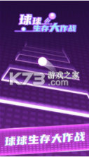 球球生存大作战 v1.0.1 游戏 截图