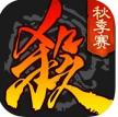 三国杀 v4.4.0 主公杀版本
