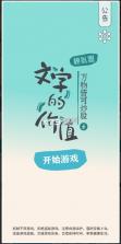 文字的价值 v1.0.1 手游 截图
