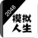 2048模拟人生破解版v1.0