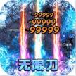 霸世群雄 v1.0.0 冰雪攻速版