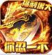 霸者归来送千元充值券版v1.0.0