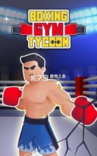 拳击运动大亨 v1.0.11 游戏 截图