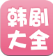 韩剧大全苹果版appv2.1.0