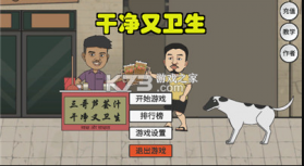 刘墉干净又卫生 v1.0 游戏 截图