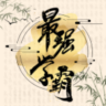 最强学霸 v1.0.1 手游