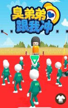 臭弟弟跟我冲 v1.0.0 游戏 截图