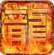 战神霸业GM商城版v1.0.0