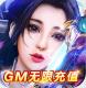 石破天惊送万元真充版v1.0.2