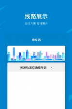 芜湖轨道 v1.11.0 app 截图