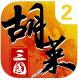 胡莱三国2刘涛版v2.7.11