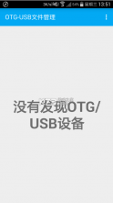 OTG文件管理器 v1.1.1 软件 截图