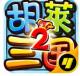 胡莱三国2小y版v2.5.2.3