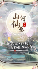 山河仙卷 v1.0.2 手游 截图